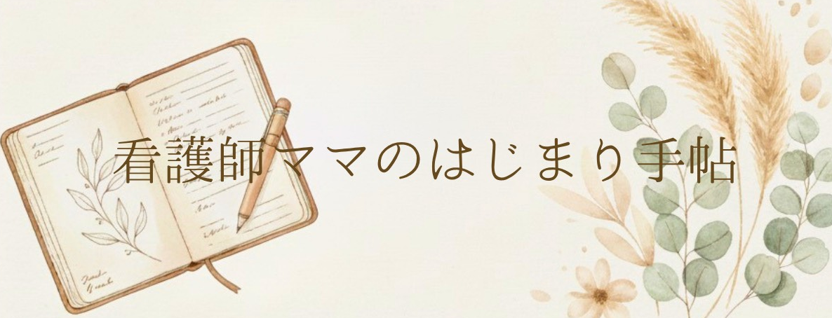 看護師ママのはじまり手帖